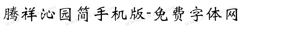腾祥沁园简手机版字体转换