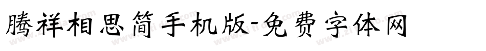 腾祥相思简手机版字体转换