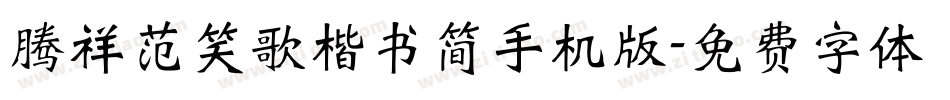 腾祥范笑歌楷书简手机版字体转换