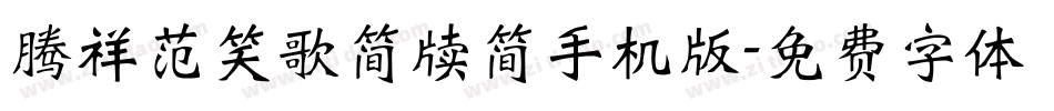 腾祥范笑歌简牍简手机版字体转换