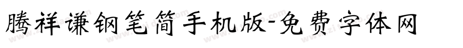 腾祥谦钢笔简手机版字体转换