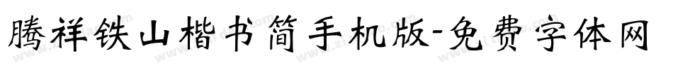 腾祥铁山楷书简手机版字体转换