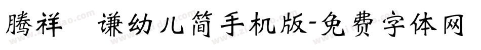腾祥铚谦幼儿简手机版字体转换
