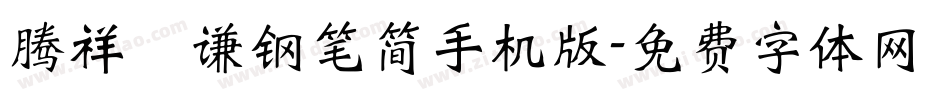 腾祥铚谦钢笔简手机版字体转换