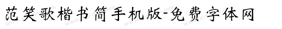 范笑歌楷书简手机版字体转换