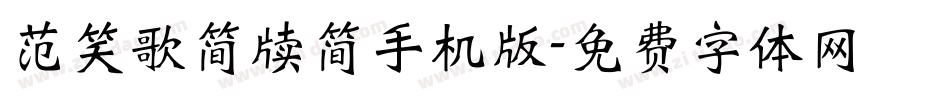 范笑歌简牍简手机版字体转换