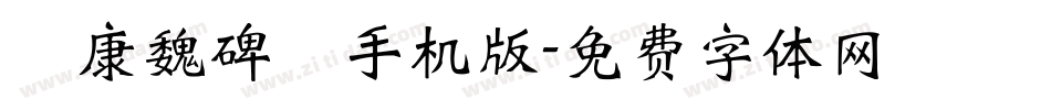 華康魏碑體手机版字体转换
