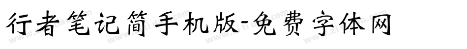 行者笔记简手机版字体转换