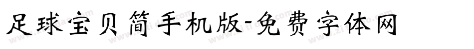 足球宝贝简手机版字体转换