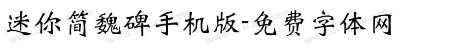 迷你简魏碑手机版字体转换