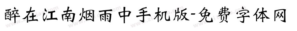 醉在江南烟雨中手机版字体转换