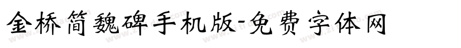 金桥简魏碑手机版字体转换