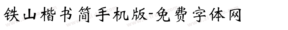 铁山楷书简手机版字体转换