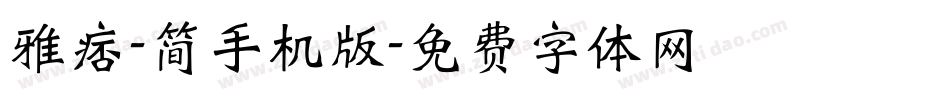 雅痞-简手机版字体转换