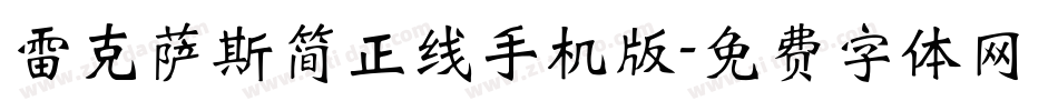 雷克萨斯简正线手机版字体转换