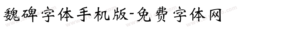 魏碑字体手机版字体转换
