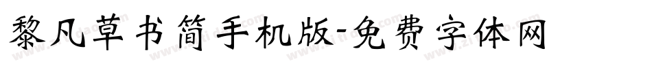 黎凡草书简手机版字体转换
