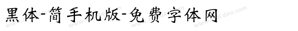 黑体-简手机版字体转换