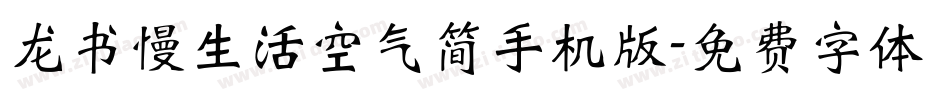 龙书慢生活空气简手机版字体转换