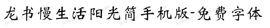 龙书慢生活阳光简手机版字体转换
