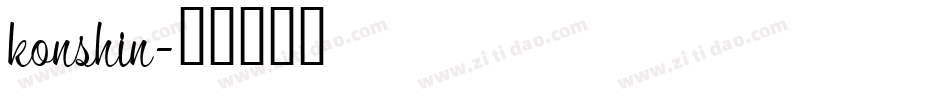 konshin字体转换