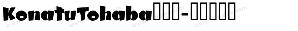 KonatuTohaba转换器字体转换