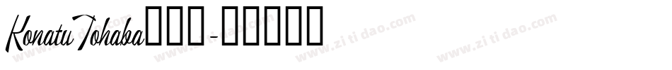 KonatuTohaba转换器字体转换