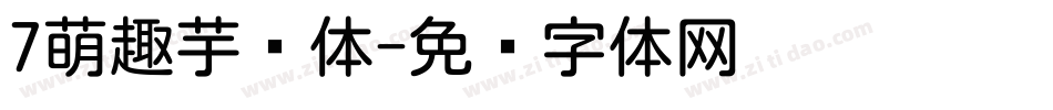 7萌趣芋圆体字体转换