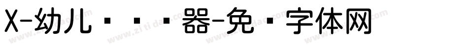 X-幼儿圆转换器字体转换