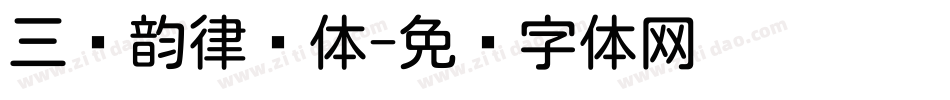 三极韵律圆体字体转换