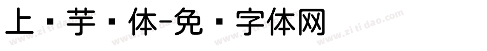 上启芋圆体字体转换