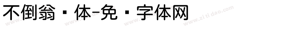 不倒翁圆体字体转换