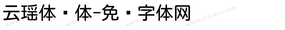 云瑶体圆体字体转换