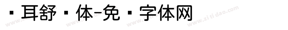 仓耳舒圆体字体转换