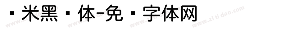 兰米黑圆体字体转换