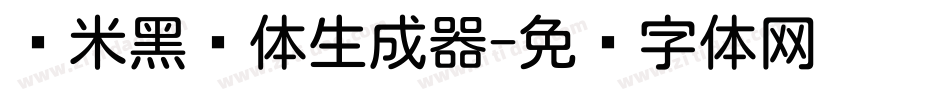 兰米黑圆体生成器字体转换