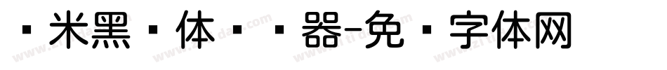 兰米黑圆体转换器字体转换