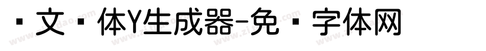 华文圆体Y生成器字体转换