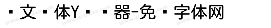 华文圆体Y转换器字体转换