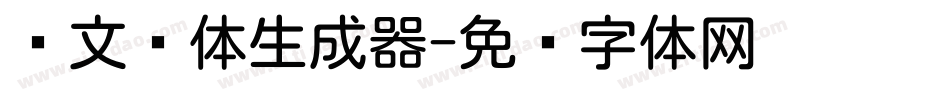 华文圆体生成器字体转换