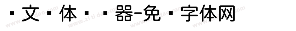 华文圆体转换器字体转换