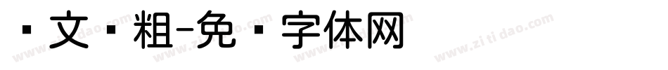 华文圆粗字体转换