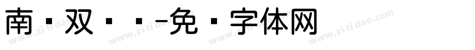 南构双线圆字体转换