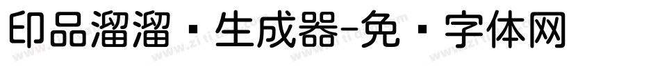 印品溜溜圆生成器字体转换