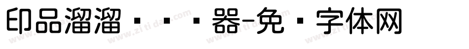 印品溜溜圆转换器字体转换