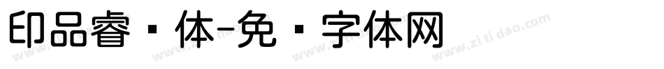 印品睿圆体字体转换