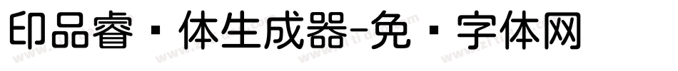 印品睿圆体生成器字体转换