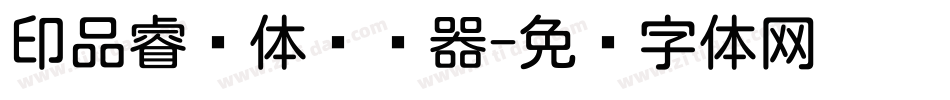 印品睿圆体转换器字体转换