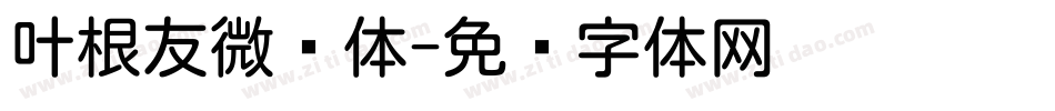 叶根友微圆体字体转换