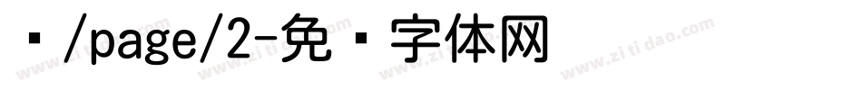 圆/page/2字体转换